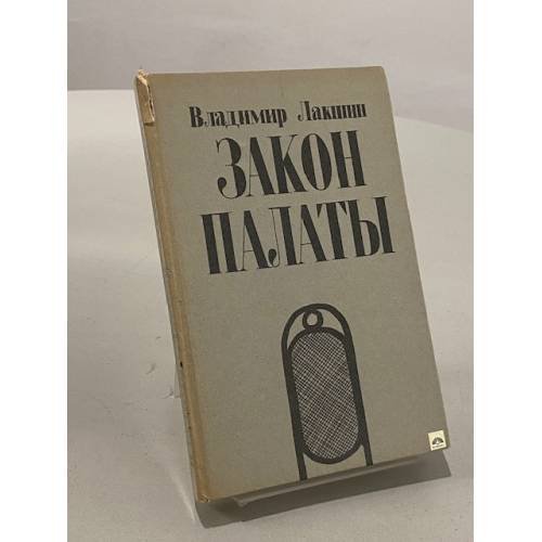 Обложка книги «Закон палаты» — Владимир Лакшин, ISBN 526500579X