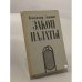 Обложка книги «Закон палаты» — Владимир Лакшин, ISBN 526500579X