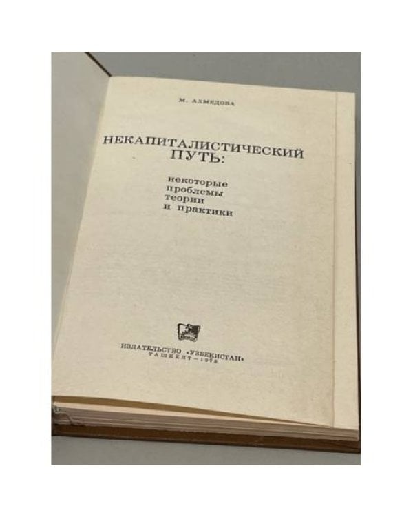 Некапиталистический путь: некоторые проблемы теории и практики