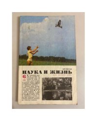Наука и жизнь 6, 1990 год