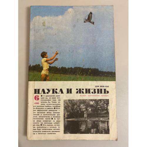 Наука и жизнь 6, 1990 год