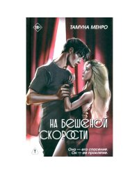 На бешеной скорости