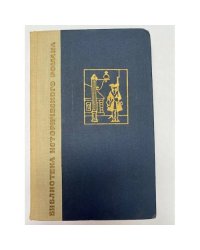 Библиотека исторического романа. Ледяной дом