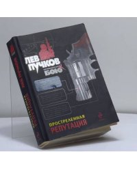 Простреленная репутация