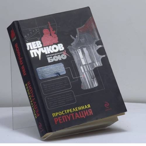 Обложка книги «Простреленная репутация» — Лев Пучков, ISBN 9785699343799