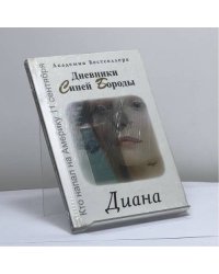 Дневники Синей Бороды. Диана
