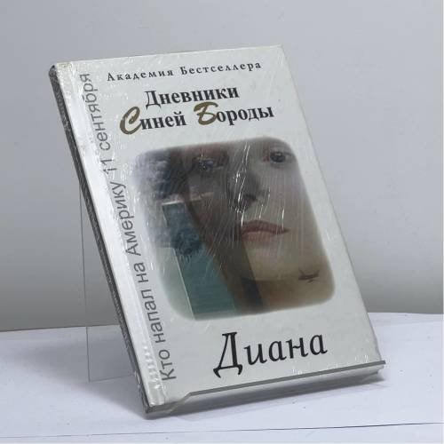 Обложка книги «Дневники Синей Бороды. Диана» — Господин С.Б.