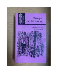 Утраченные иллюзии