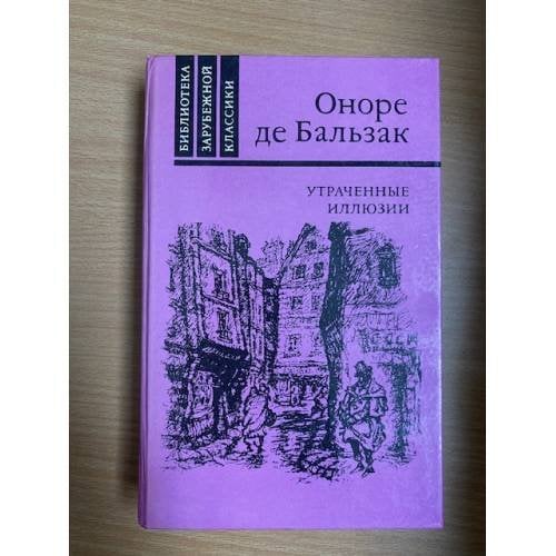 Утраченные иллюзии
