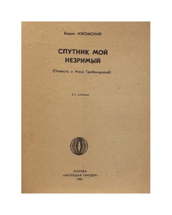 Спутник мой незримый