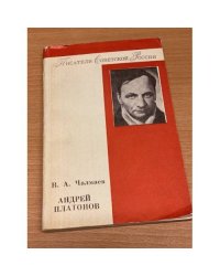Андрей Платонов