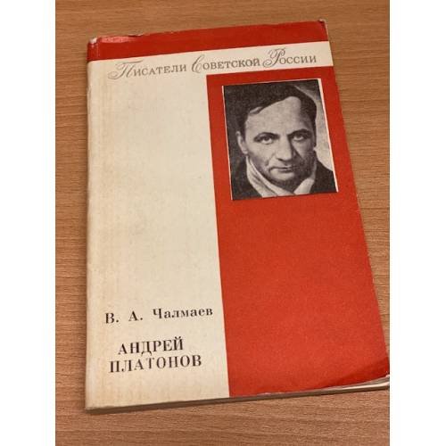 Андрей Платонов