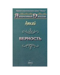 Верность: стихи и поэмы