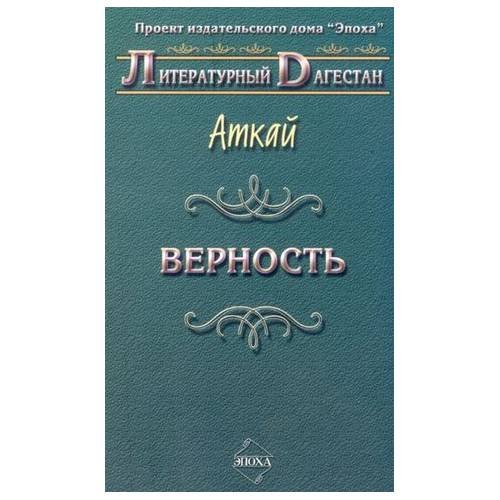 Верность: стихи и поэмы