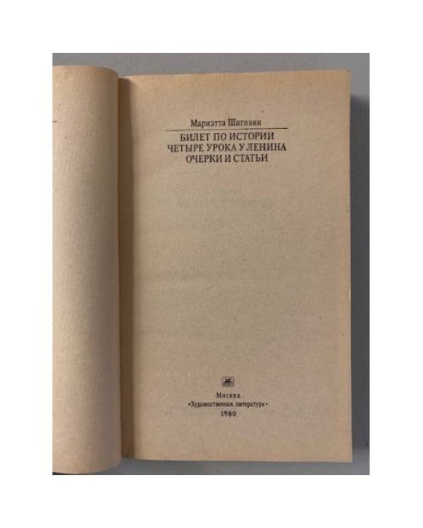 Дополнительное изображение книги «Билет по истории. Четыре урока у Ленина. Очерки и статьи»