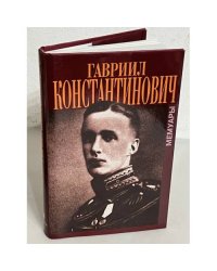 Гавриил Константинович. В мраморном дворце. Мемуары
