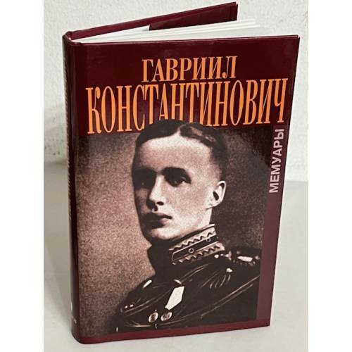 Гавриил Константинович. В мраморном дворце. Мемуары