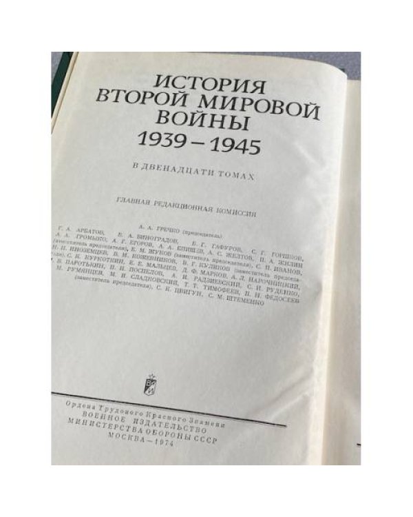 История Второй Мировой войны. 1939 - 1945. В 12 томах. Том 3