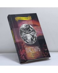 Пастырь. Утерянные Евангелия