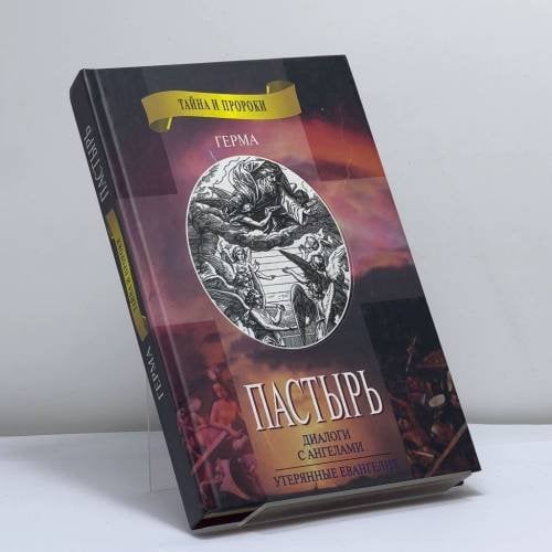 Обложка книги «Пастырь. Утерянные Евангелия» — Герма, ISBN 9785264006524