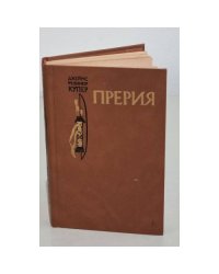 Прерия