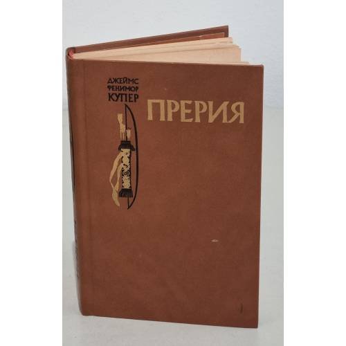 Обложка книги «Прерия» — Джеймс Фенимор Купер