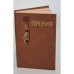 Обложка книги «Прерия» — Джеймс Фенимор Купер