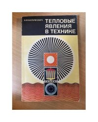 Тепловые явления в технике