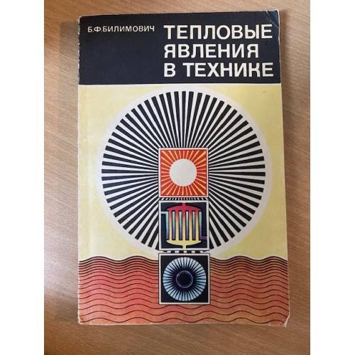 Тепловые явления в технике