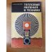 Тепловые явления в технике