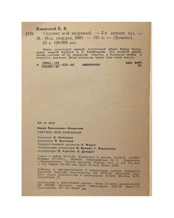 Спутник мой незримый