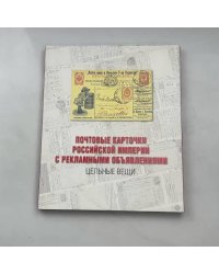 Почтовые карточки Российской империи с рекламными объявлениями. 