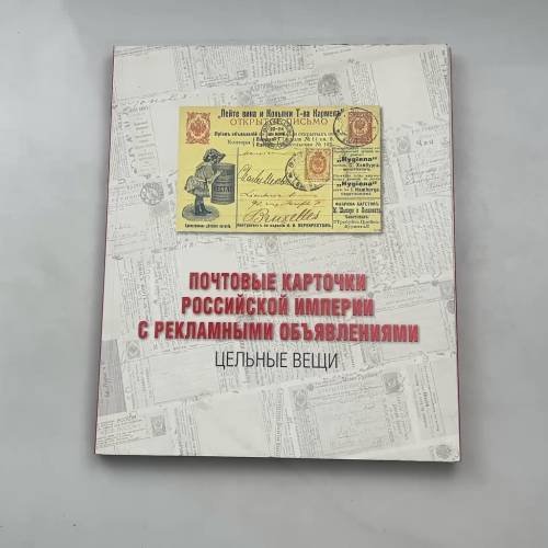 Почтовые карточки Российской империи с рекламными объявлениями. 