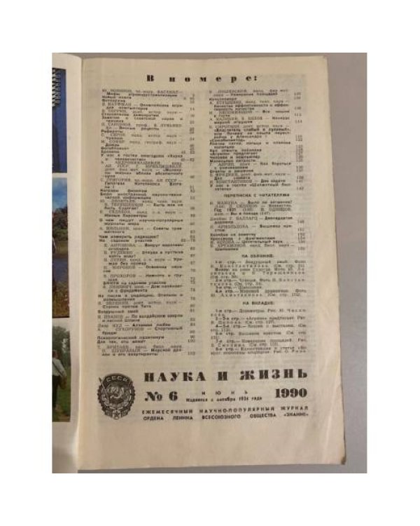 Наука и жизнь 6, 1990 год