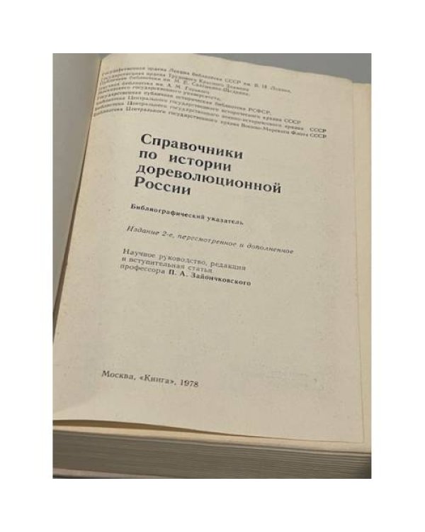 Дополнительное изображение книги «Справочники по истории дореволюционной России. Библиографический указатель»