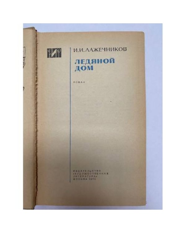 Дополнительное изображение книги «Библиотека исторического романа. Ледяной дом»