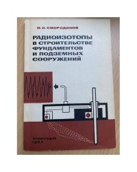 Радиоизотопы в строительстве фундаментов и подземных сооружений