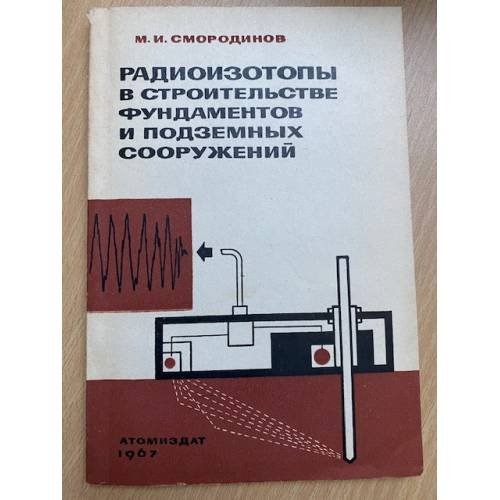 Радиоизотопы в строительстве фундаментов и подземных сооружений