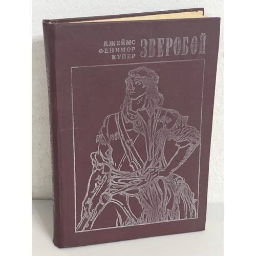 Зверобой, или первая тропа войны 