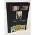 Обложка книги «Запах шоколада» — Войнович Владимир, ISBN 5702703561