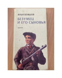 Безумец и его сыновья