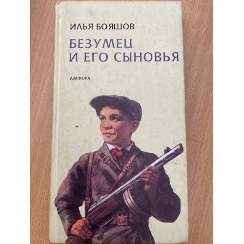 Безумец и его сыновья