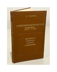 Некапиталистический путь: некоторые проблемы теории и практики