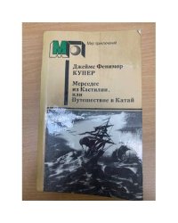 Мерседес из Кастилии, или Путешествие в Катай