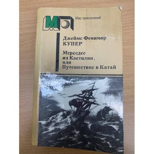 Мерседес из Кастилии, или Путешествие в Катай