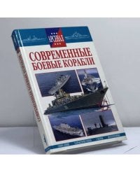 Современные боевые корабли