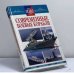 Обложка книги «Современные боевые корабли» — Автор не указан, ISBN 9785813803970