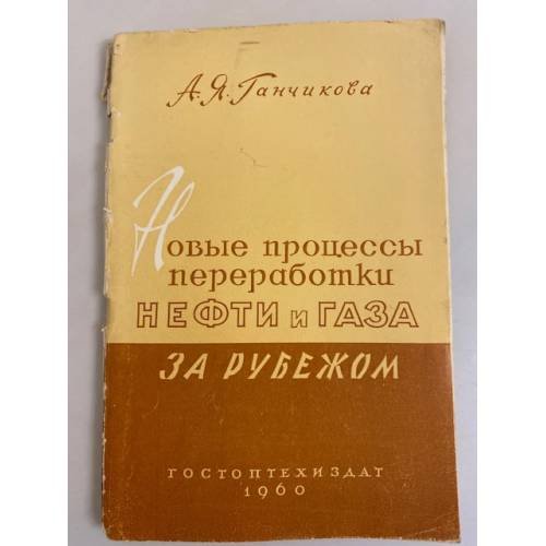 Обложка книги «Новые технологические процессы переработки нефти и газа за рубежом» — Ганчикова Анна Яковлевна