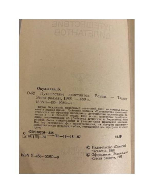 Дополнительное изображение книги «Путешествие дилетантов»