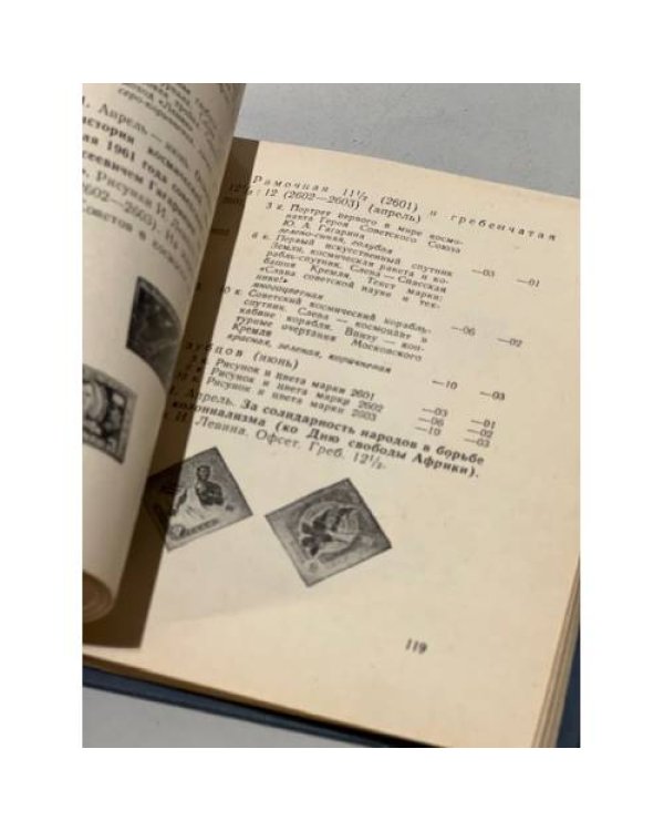 Дополнительное изображение книги «Почтовые марки СССР 1958-1963»